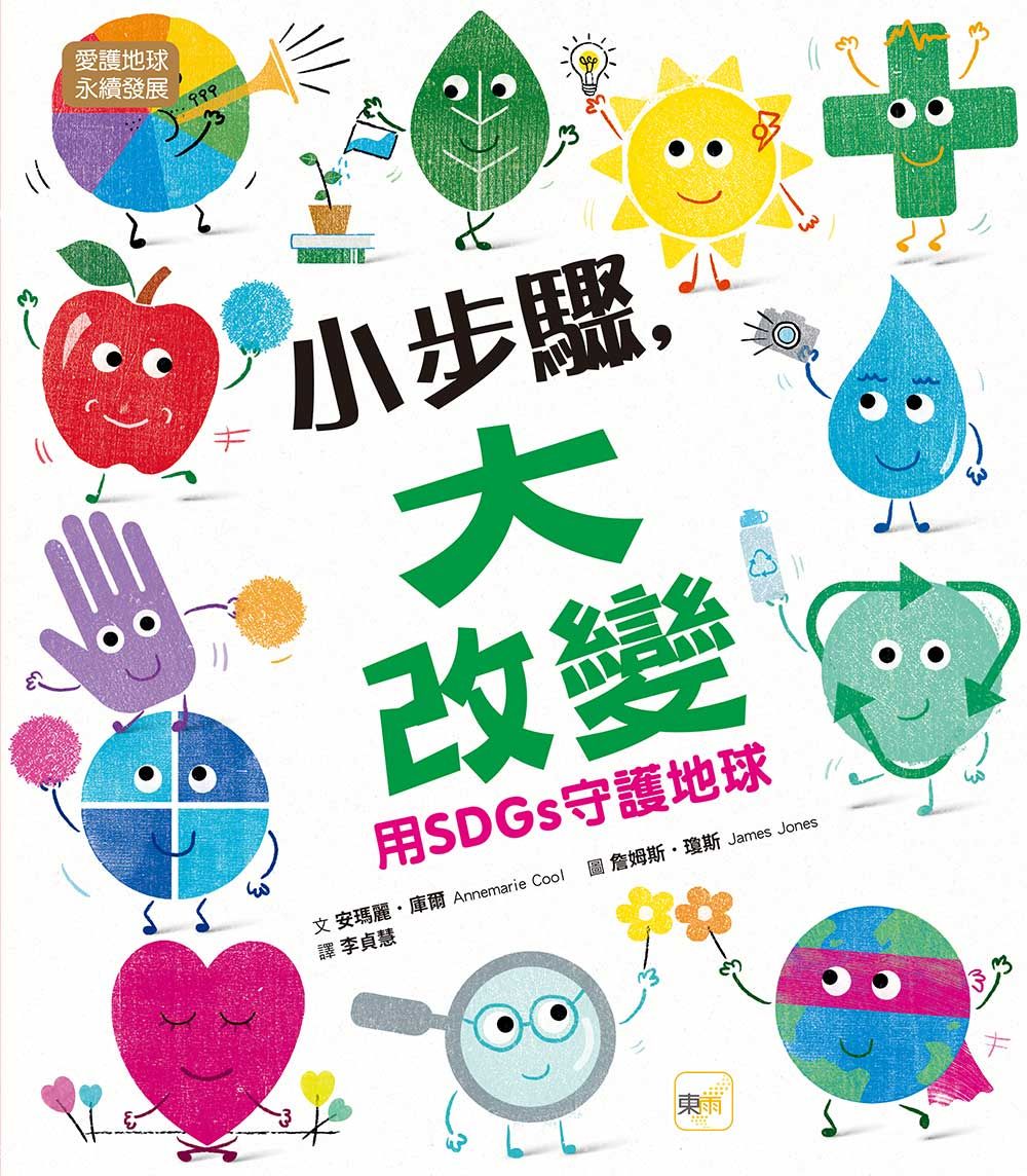 小步驟, 大改變: 用SDGs守護地球