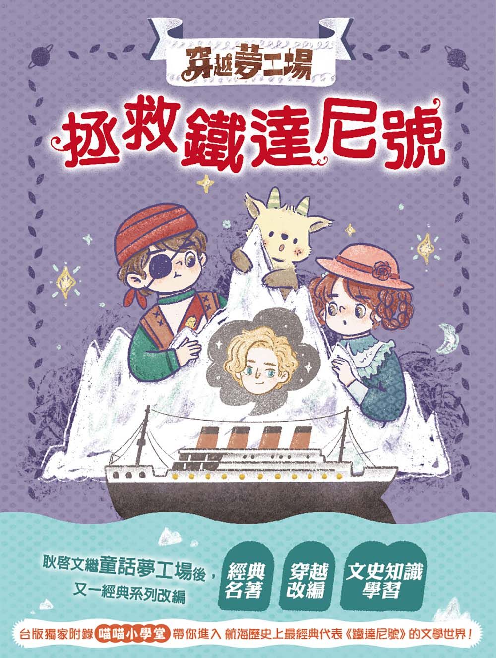 穿越夢工場 6: 拯救鐵達尼號