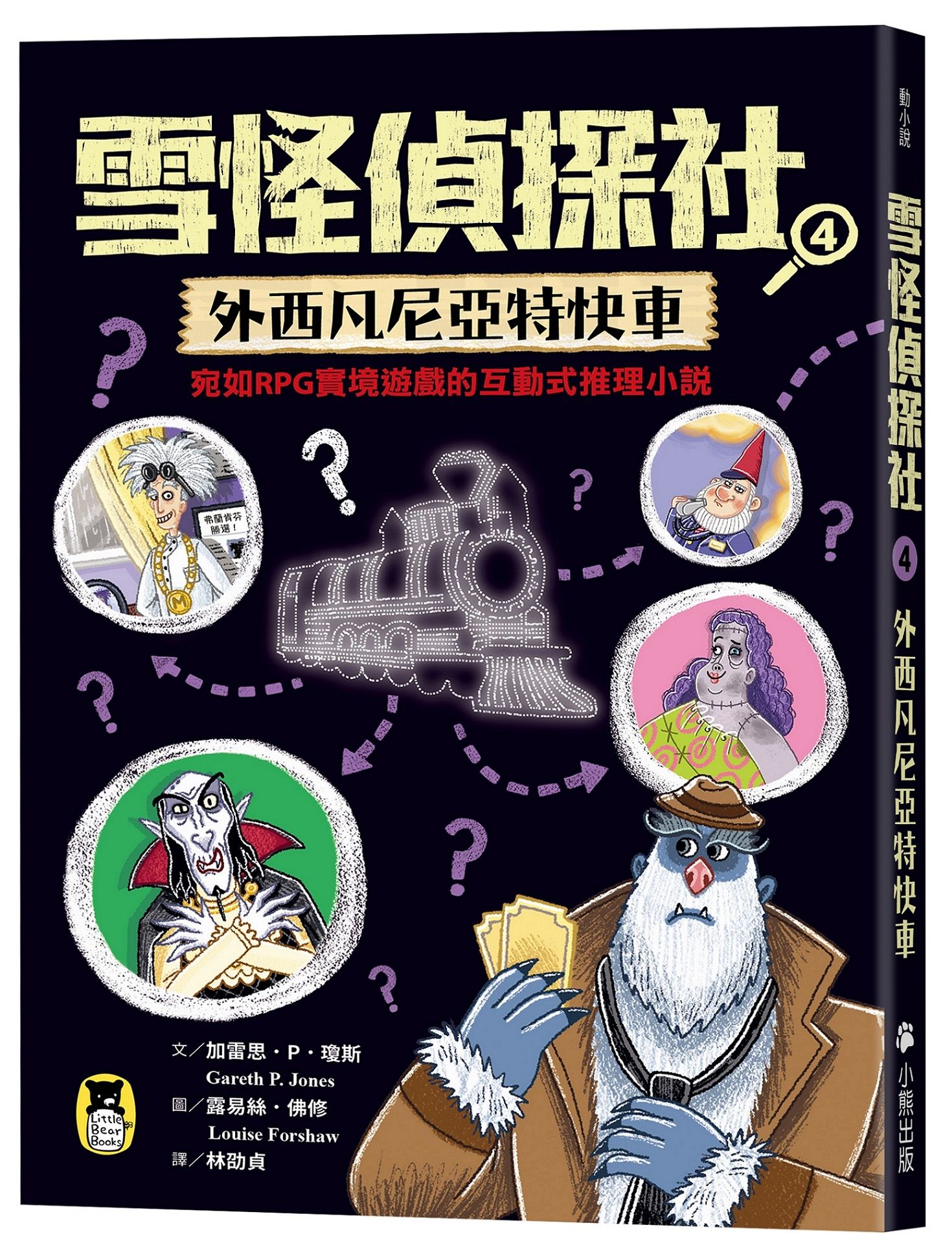 雪怪偵探社 4: 外西凡尼亞特快車