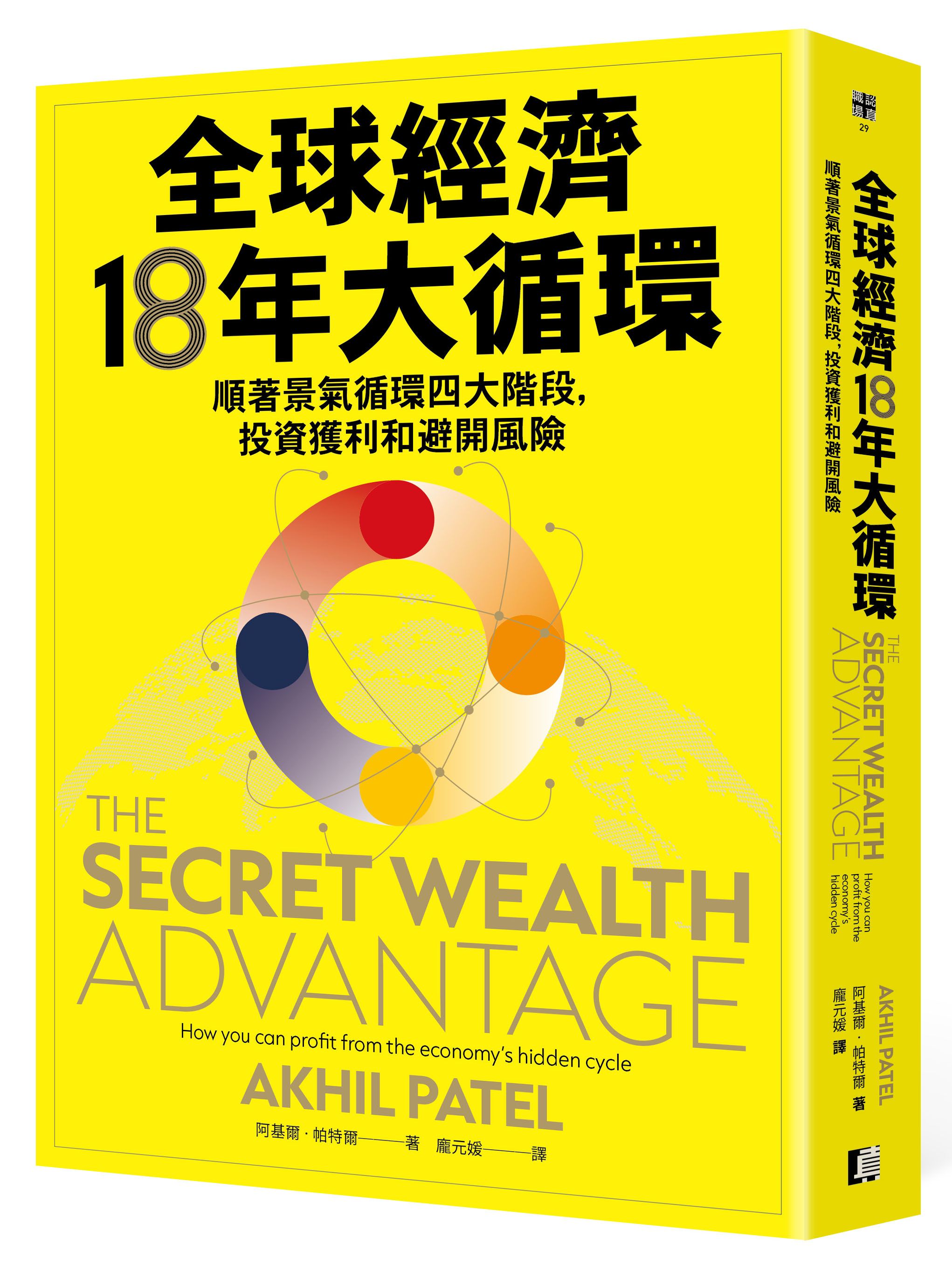 全球經濟18年大循環: 順著景氣循環四大階段, 投資獲利和避開風險