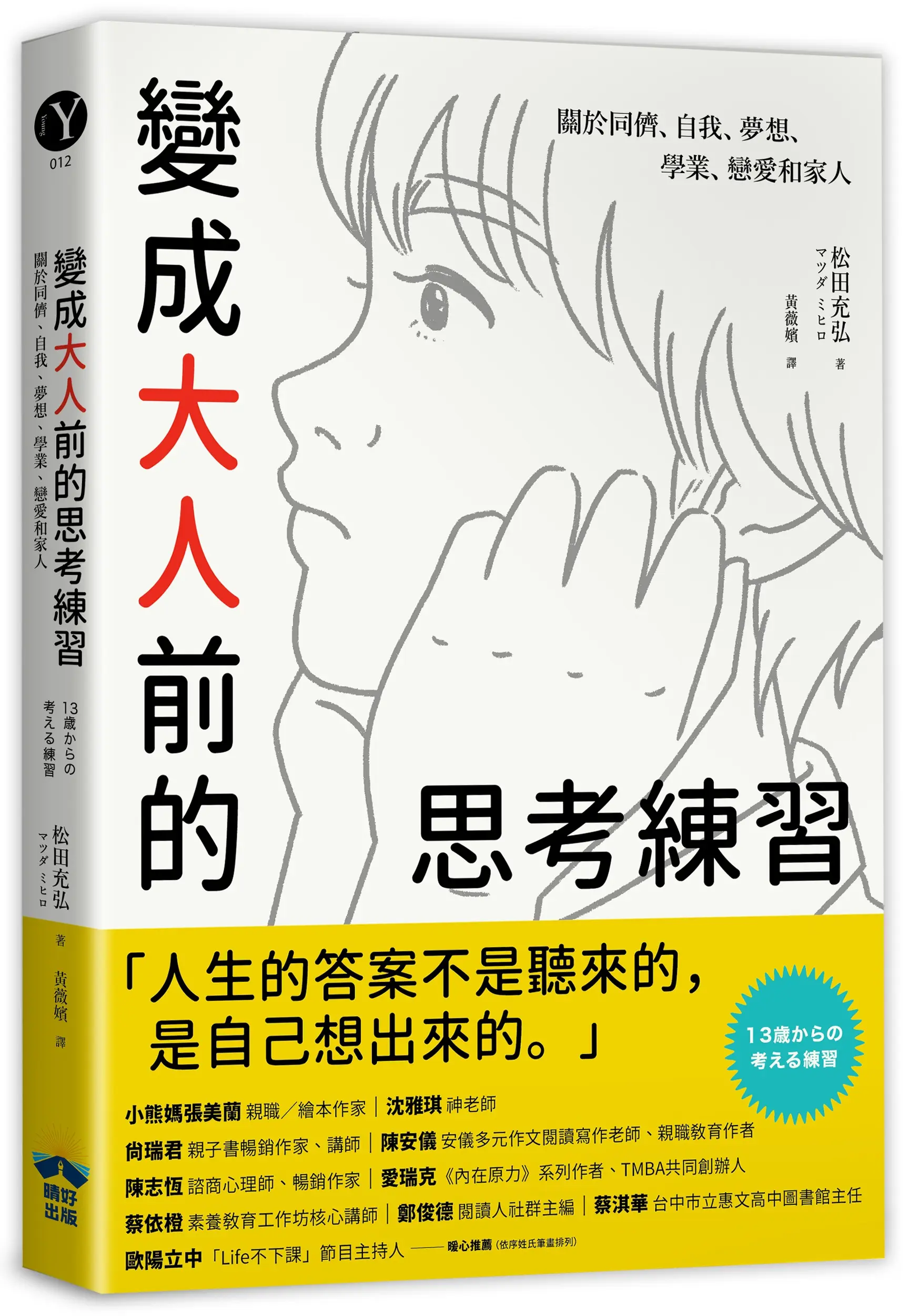 變成大人前的思考練習: 關於同儕、自我、夢想、學業、戀愛和家人