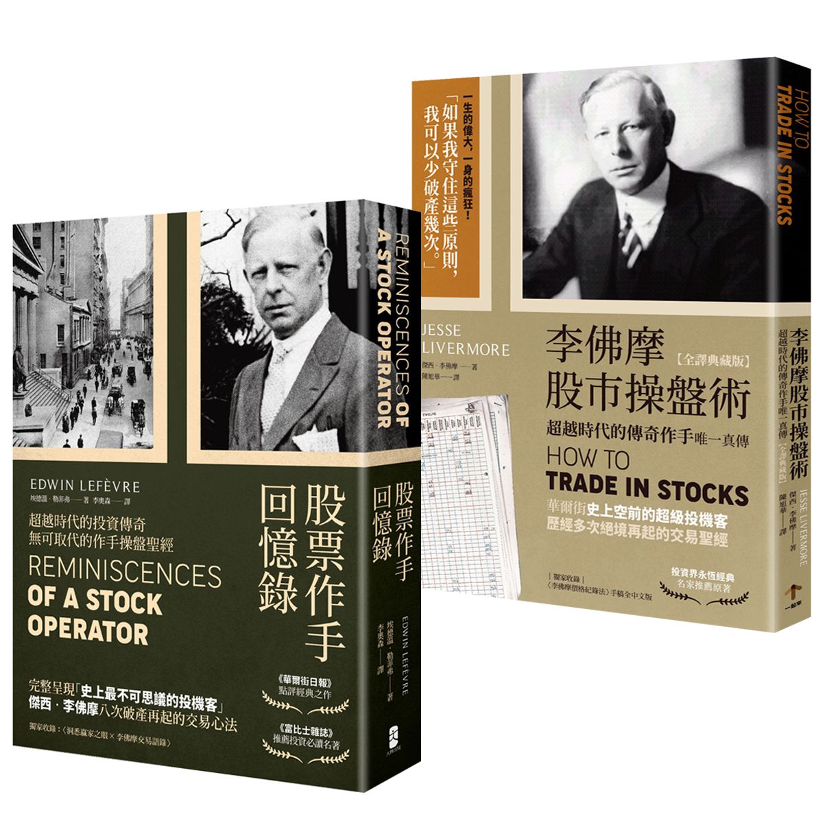 正宗 傑西．李佛摩股市獲利心法史上最強股票作手Win-Win套書: 股票作手回憶錄+李佛摩股市操盤術 (2冊合售)