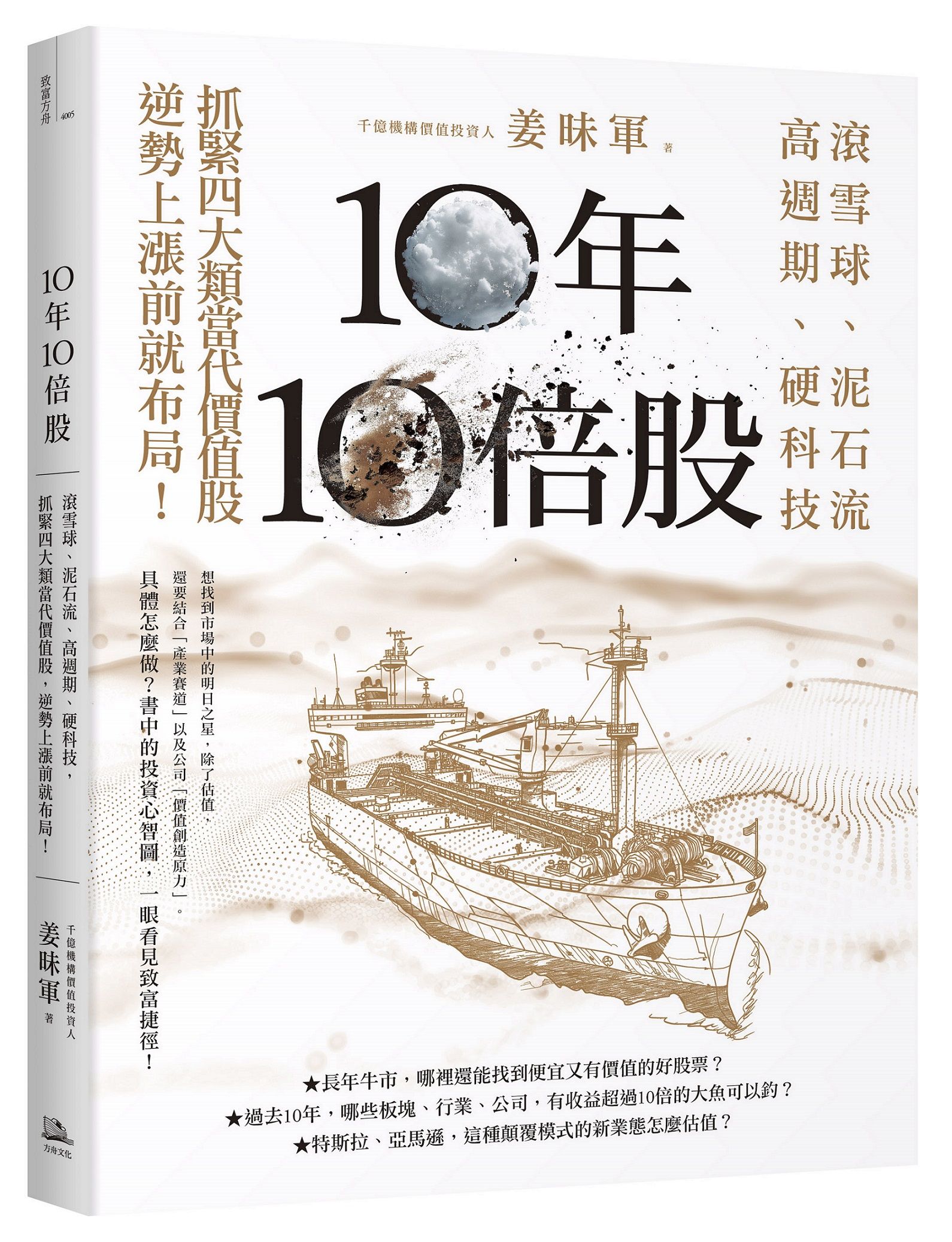10年10倍股: 滾雪球、泥石流、高週期、硬科技, 抓緊4大類當代價值股, 逆勢上漲前就布局!