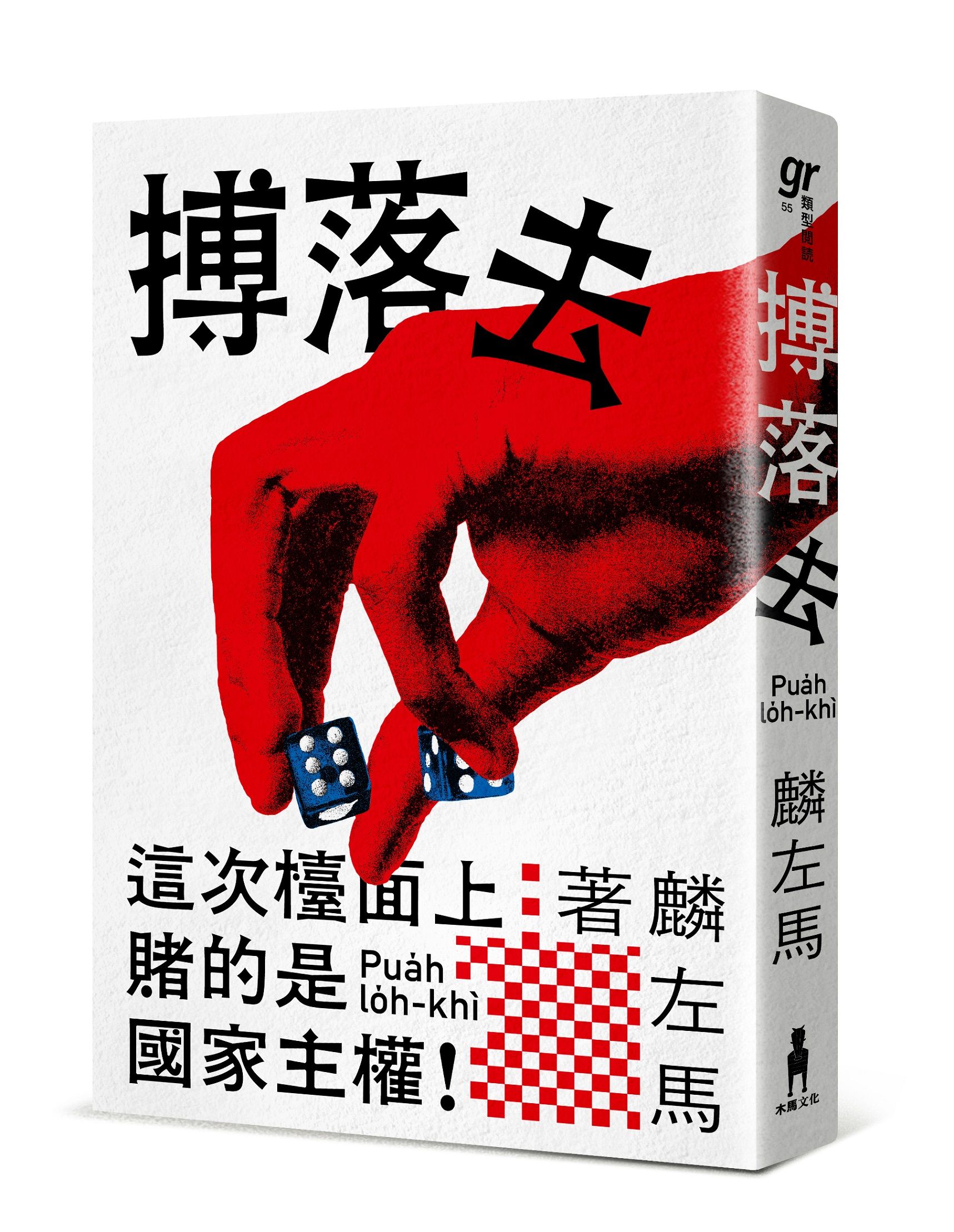 搏落去