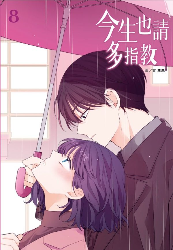 今生也請多指教 8