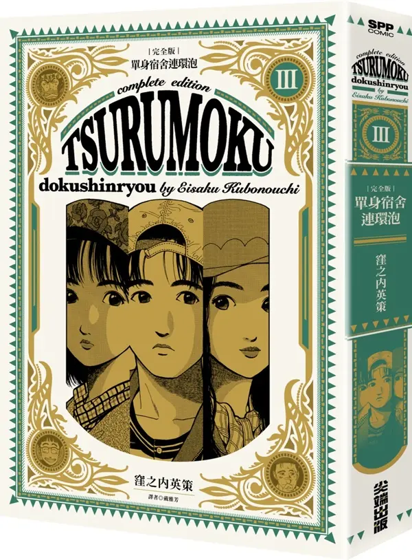 單身宿舍連環泡完全版 3