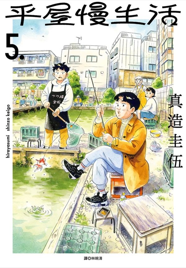 平屋慢生活 5