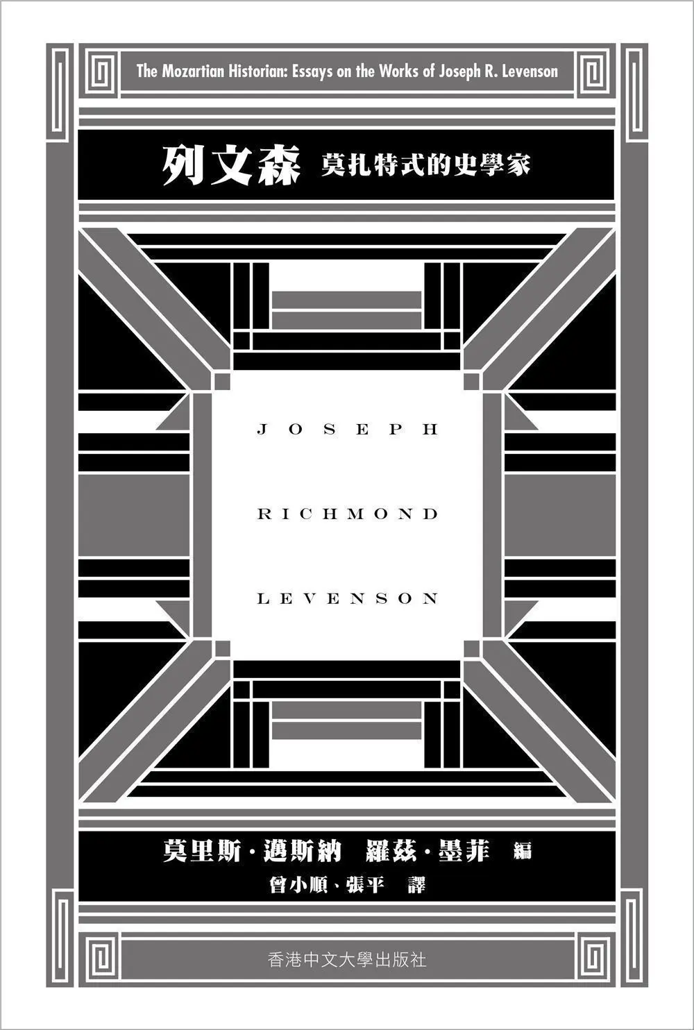 列文森: 莫扎特式的史學家