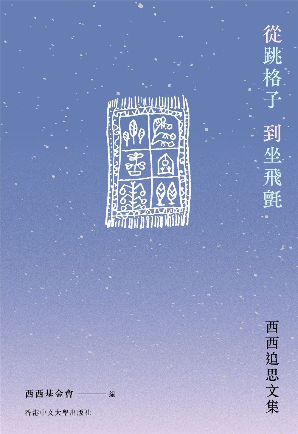 從跳格子到坐飛氈: 西西追思文集