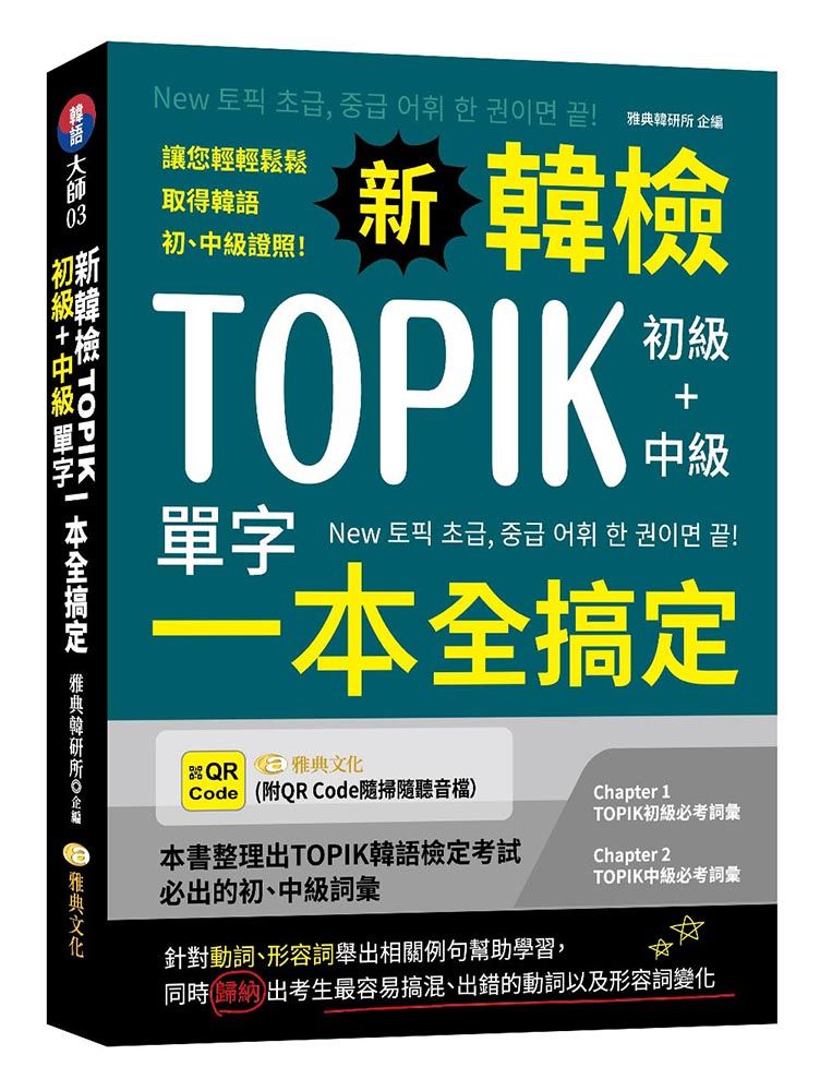 新韓檢TOPIK初級+中級單字一本全搞定 (附QRCode)