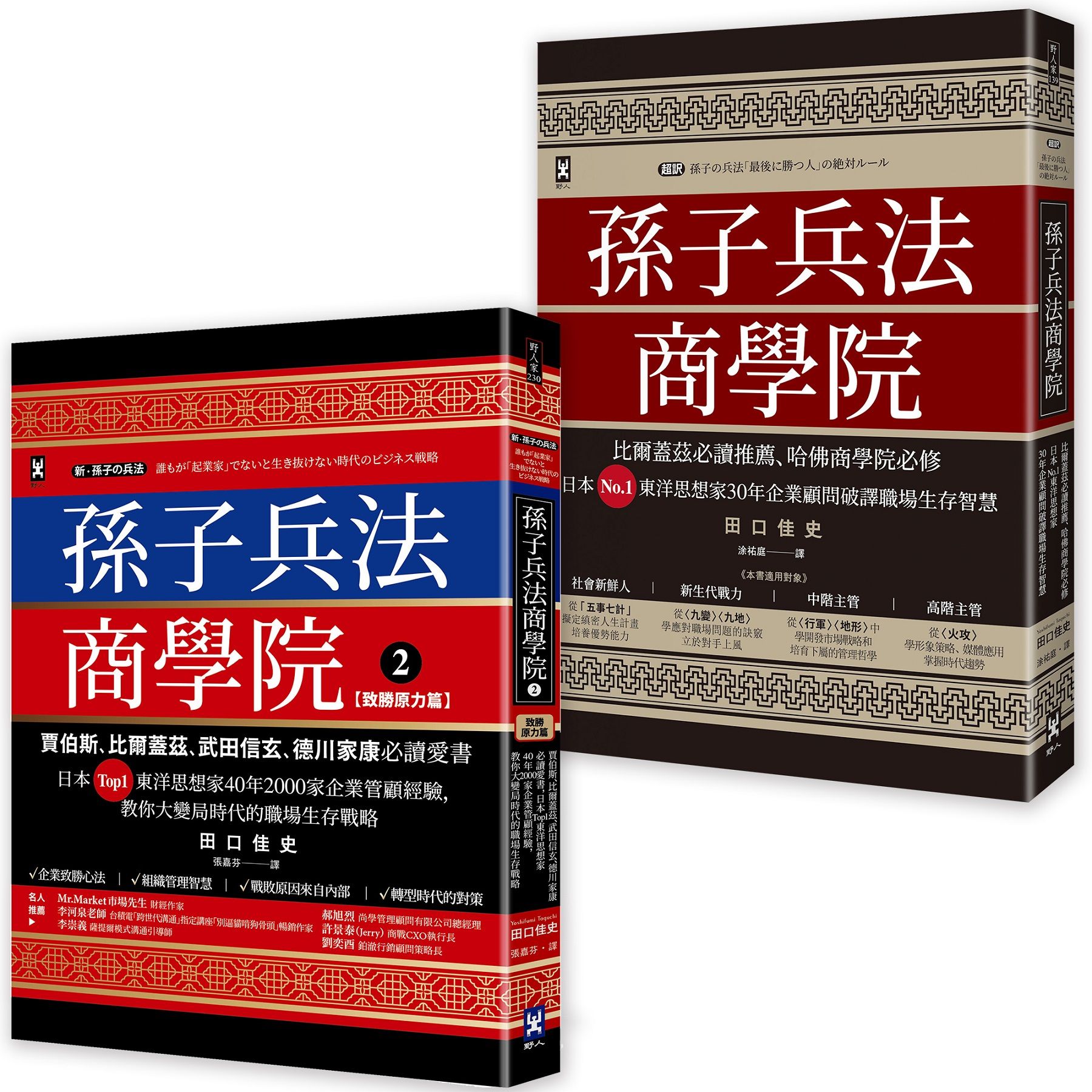 孫子兵法商學院 1+2誠品獨家套書 (2冊合售)