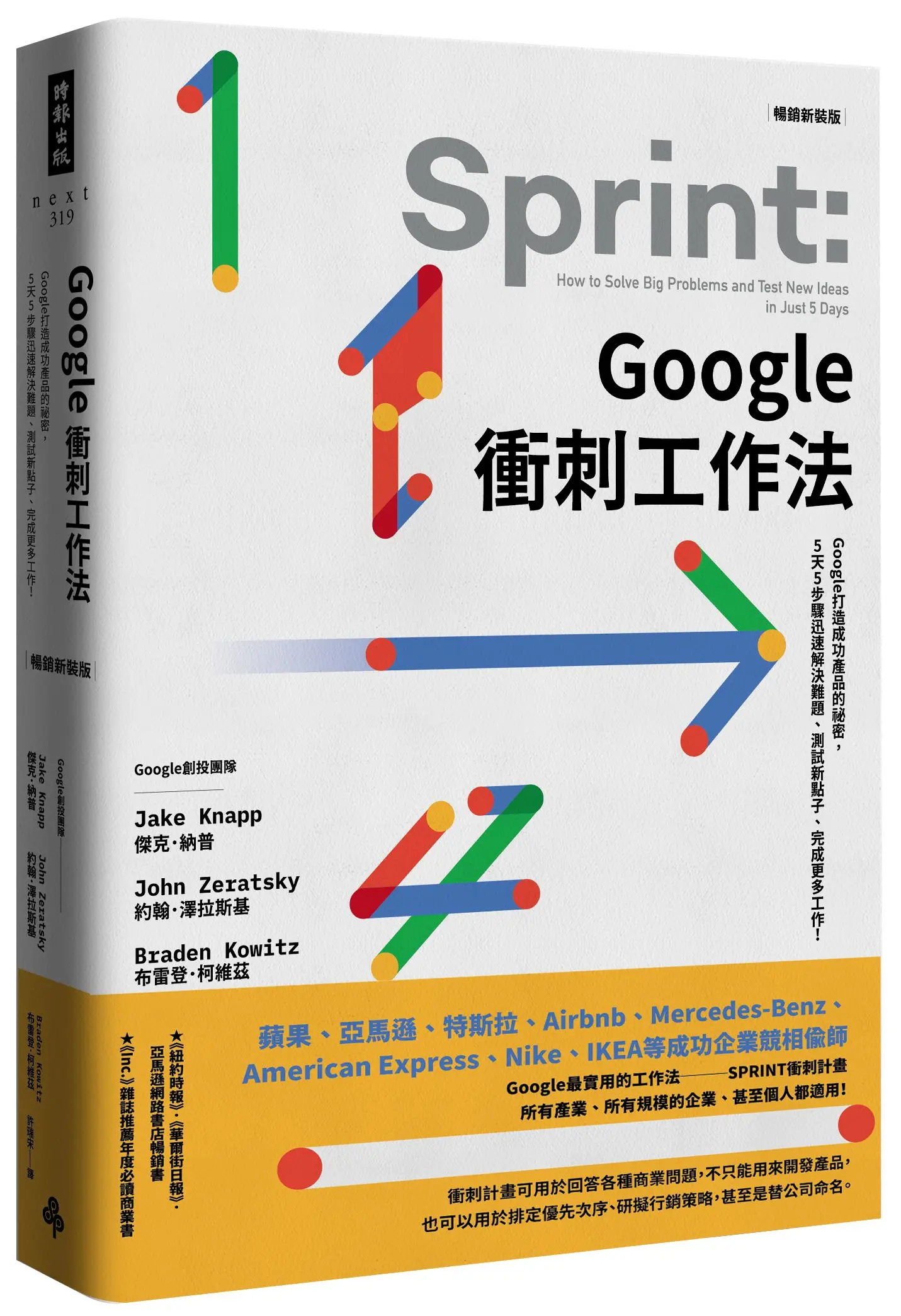 Google衝刺工作法: Google打造成功產品的祕密, 5天5步驟迅速解決難題、測試新點子、完成更多 (暢銷新裝版)