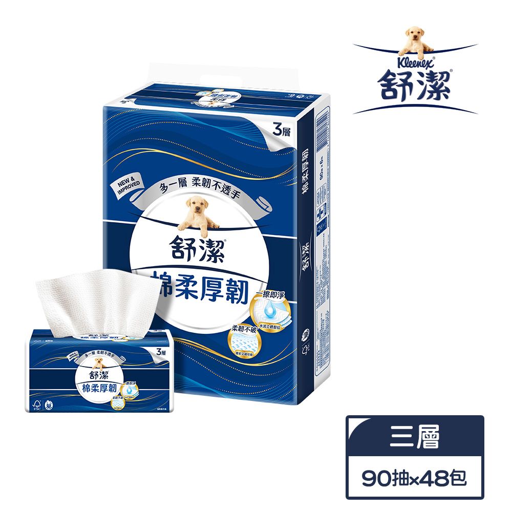 【舒潔】棉柔厚韌三層抽取衛生紙 (90抽x48包)/箱