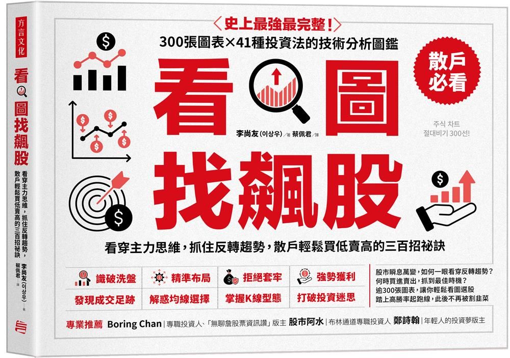 看圖找飆股: 看穿主力思維, 抓住反轉趨勢, 散戶輕鬆買低賣高的三百招祕訣