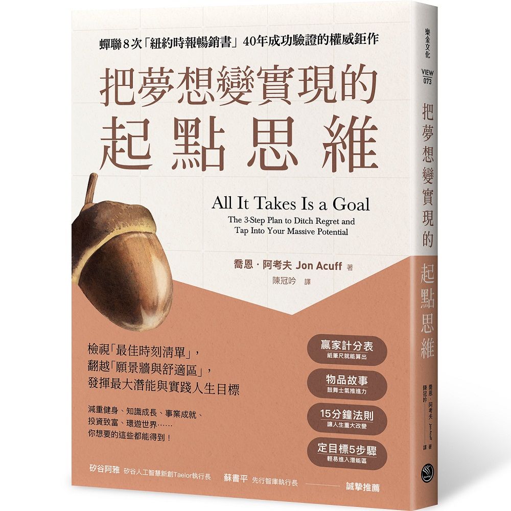 把夢想變實現的起點思維: 檢視最佳時刻清單, 翻越願景牆與舒適區, 發揮最大潛能與實踐人生目標