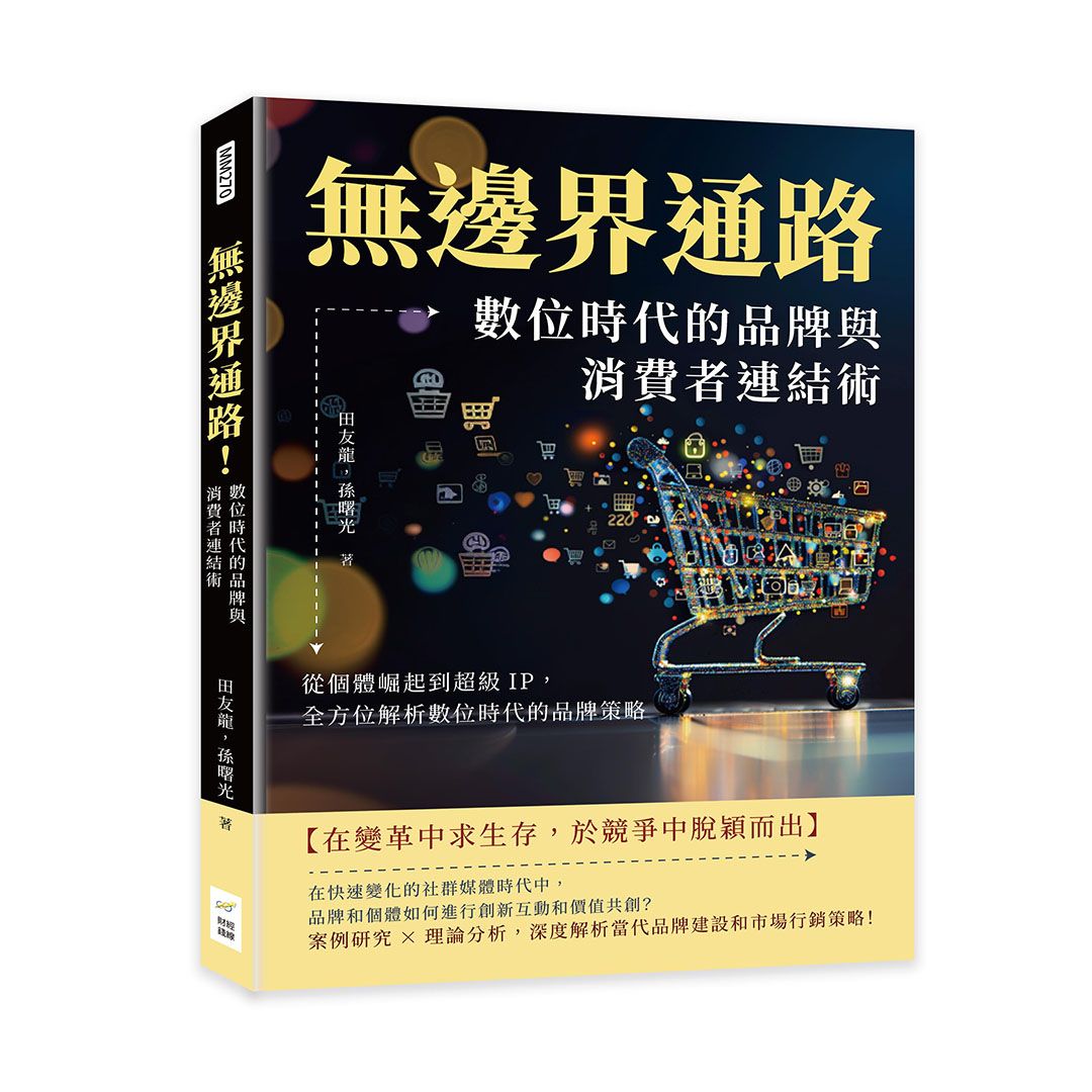 無邊界通路! 數位時代的品牌與消費者連結術: 從個體崛起到超級IP, 全方位解析數位時代的品牌策略