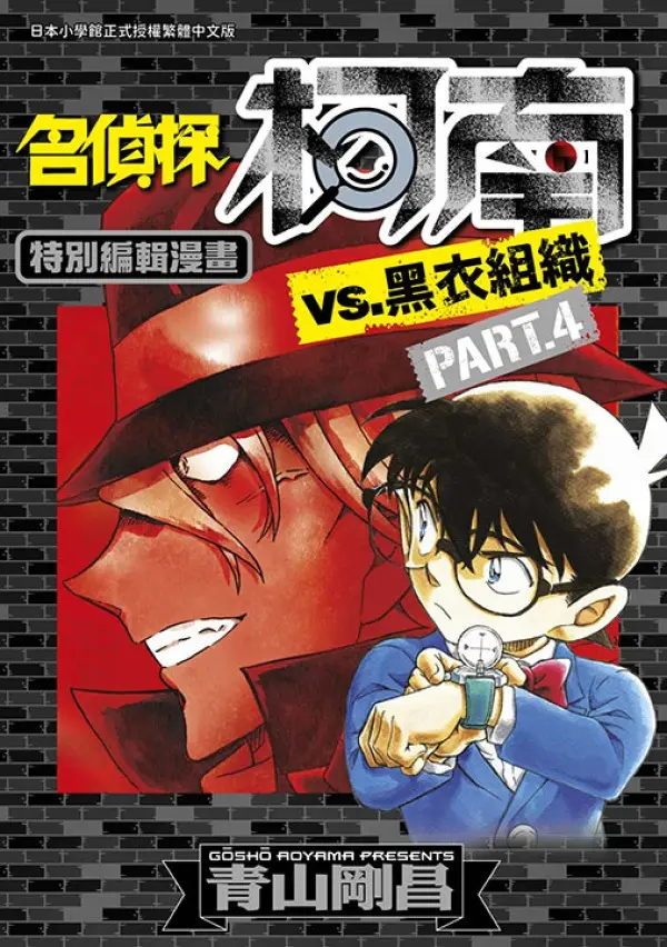名偵探柯南VS.黑衣組織 4