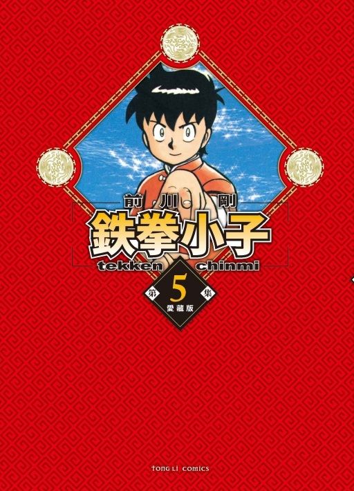 鉄拳小子愛藏版 5 (首刷限定版)