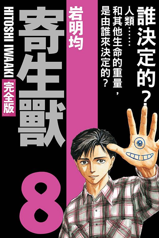 寄生獸完全版 8 (完/首刷附錄版)