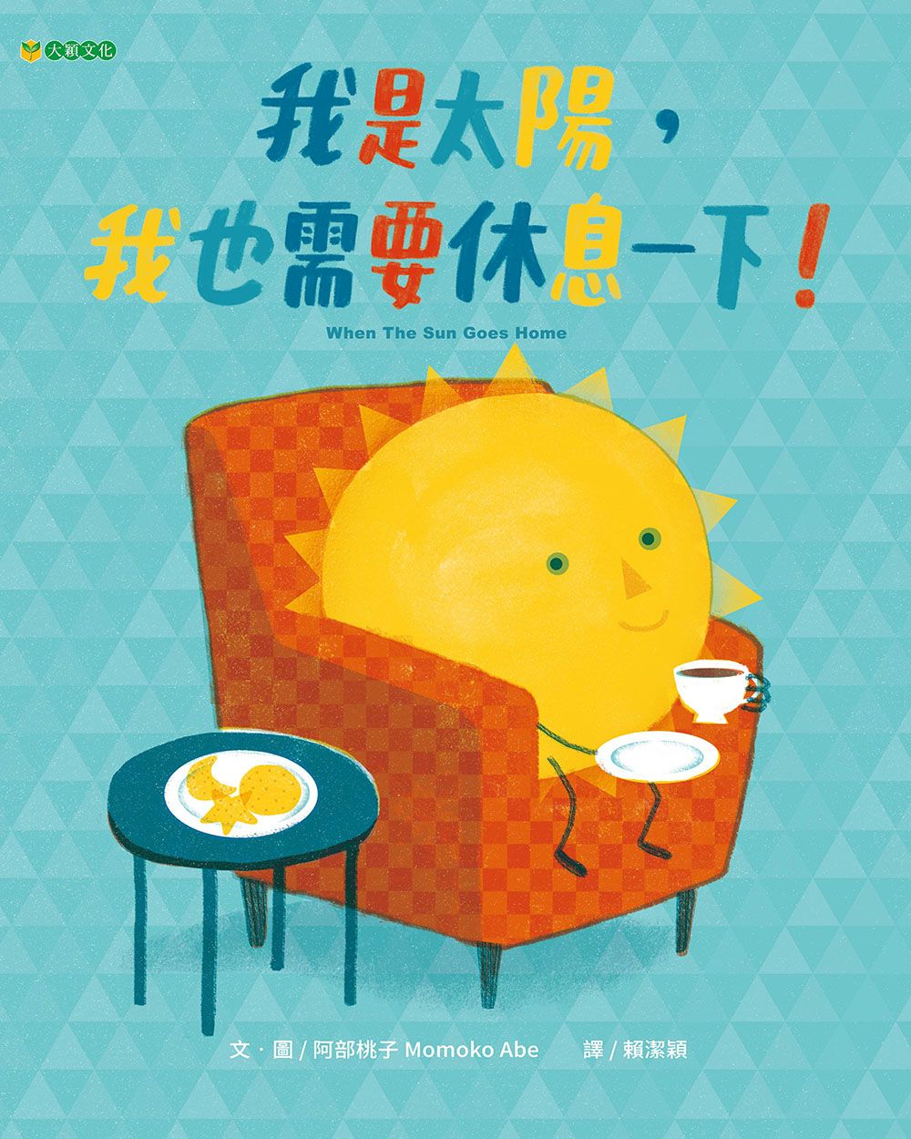我是太陽, 我也需要休息一下!