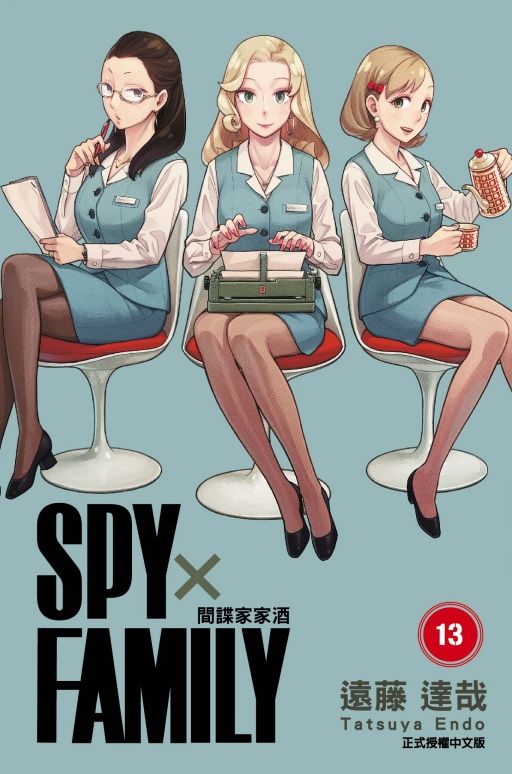 SPY X FAMILY間諜家家酒 13