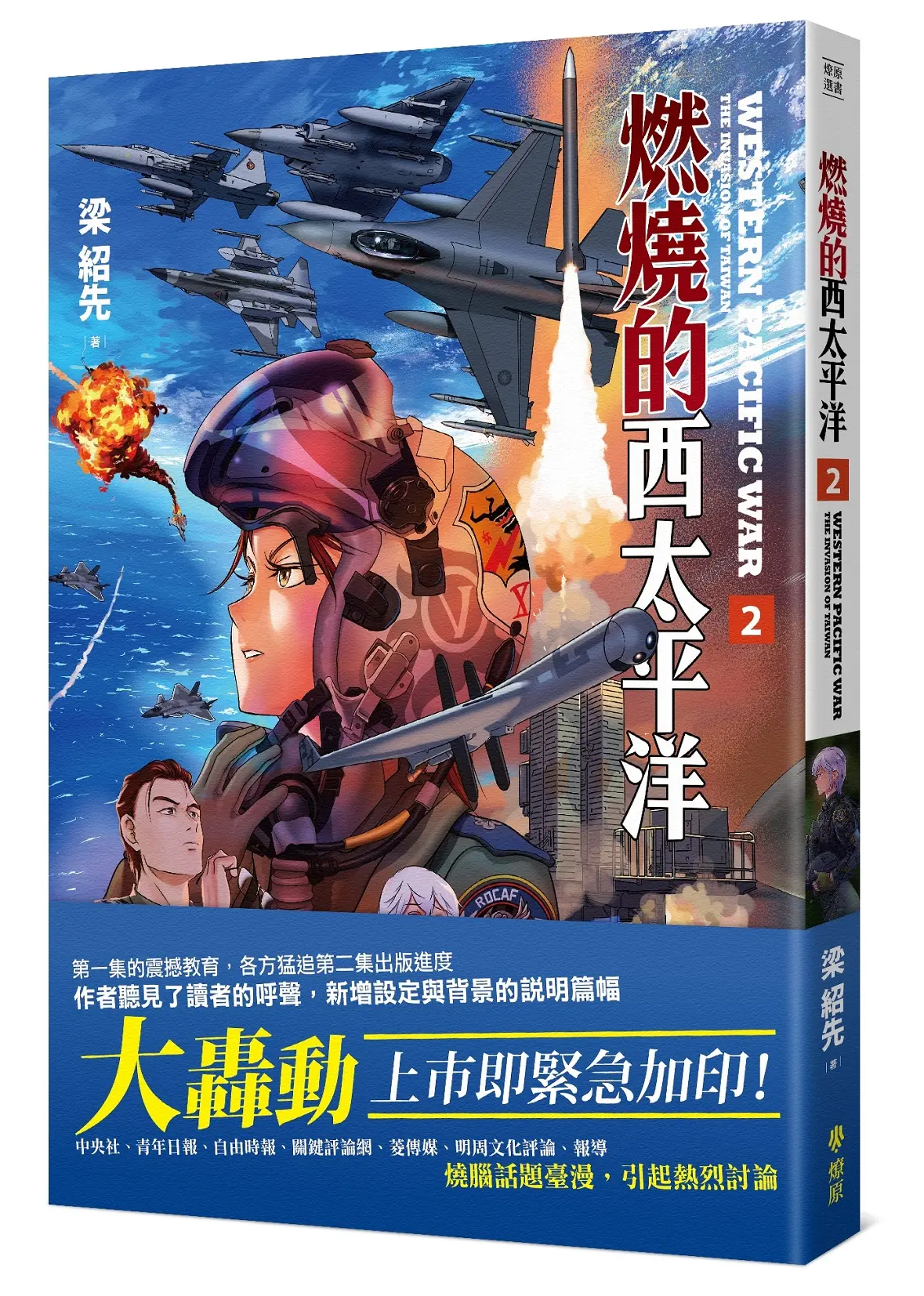 燃燒的西太平洋 2