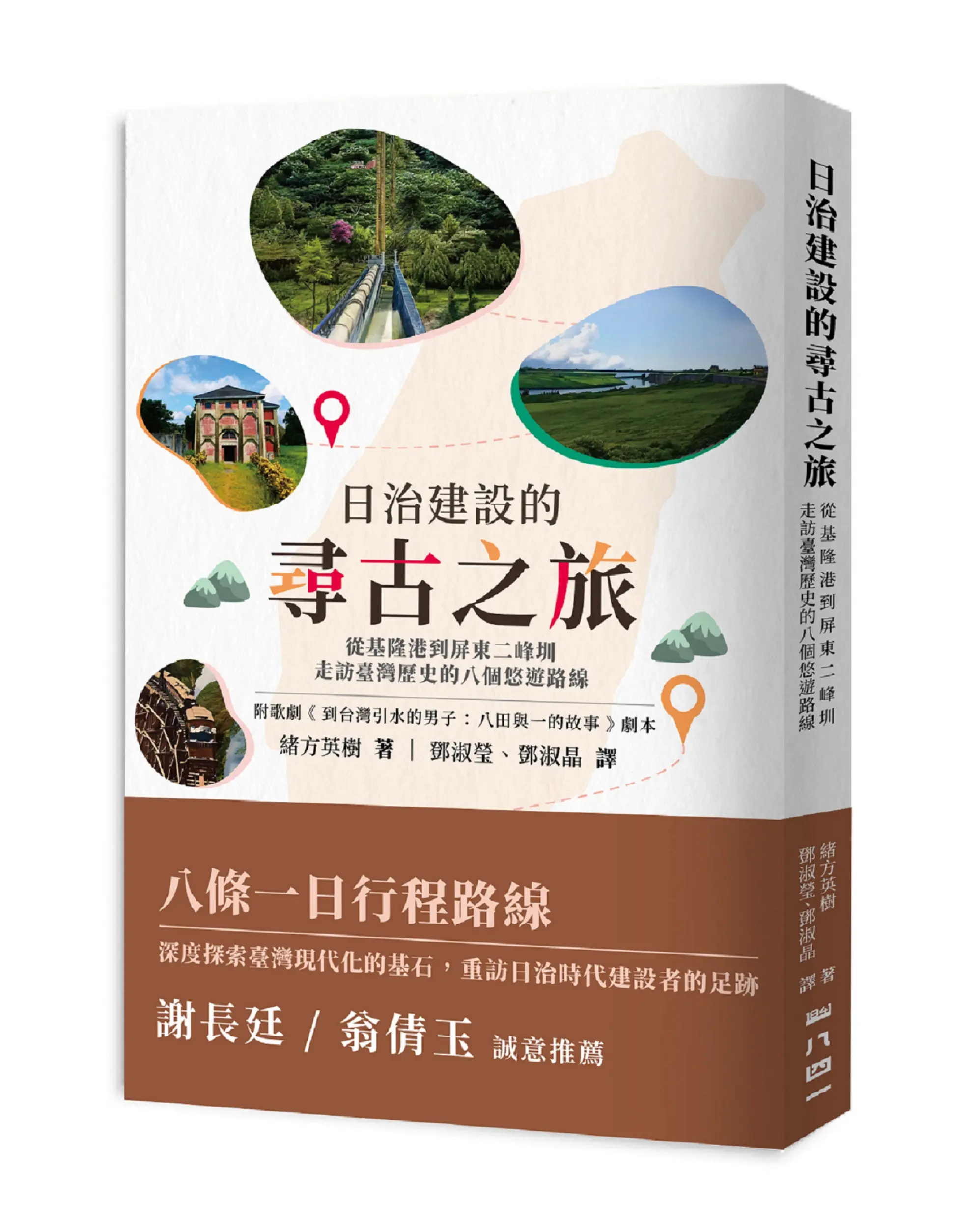 日治建設的尋古之旅: 從基隆港到屏東二峰圳, 走訪臺灣歷史的八個悠遊路線