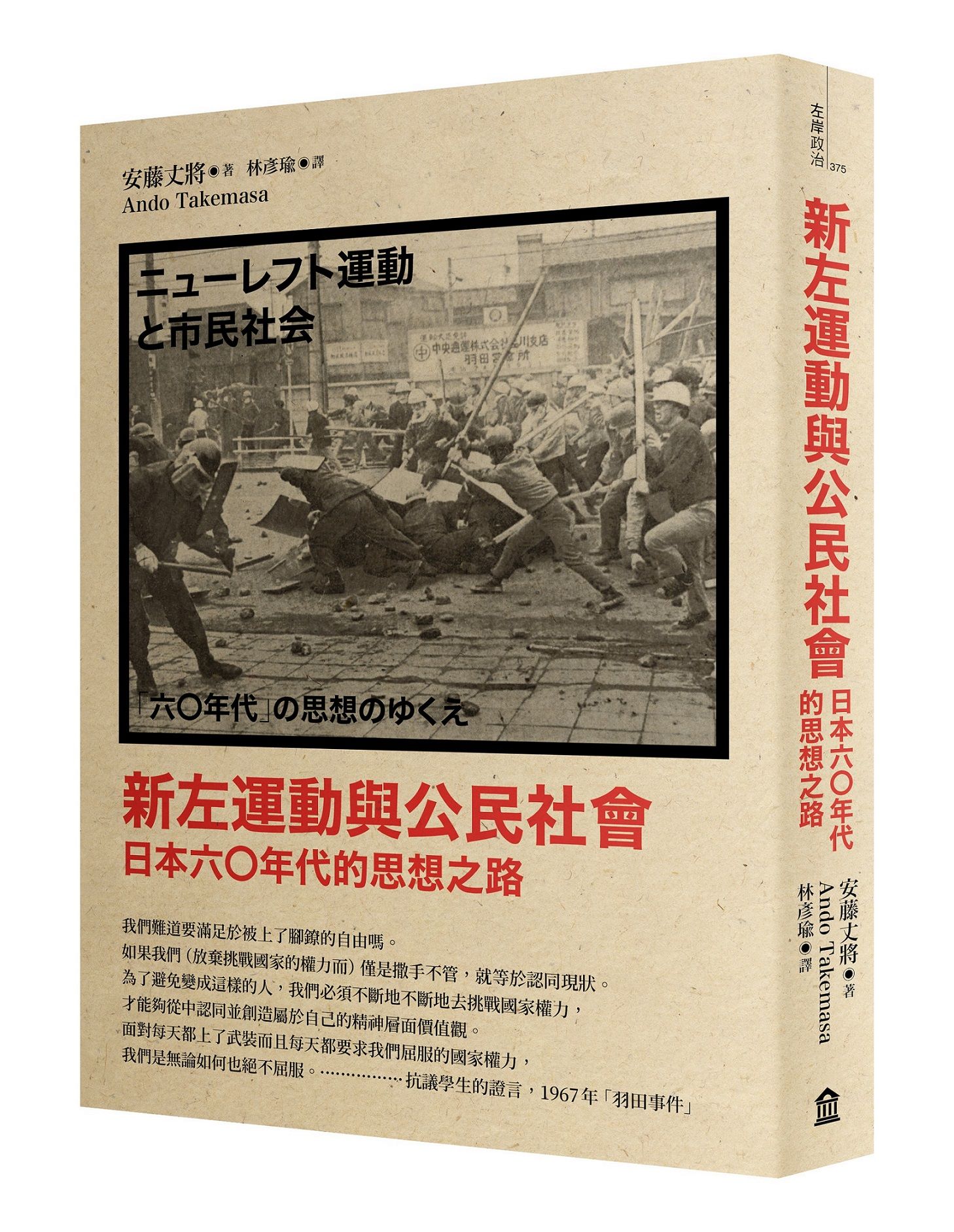 新左運動與公民社會: 日本六○年代的思想之路 (新版)