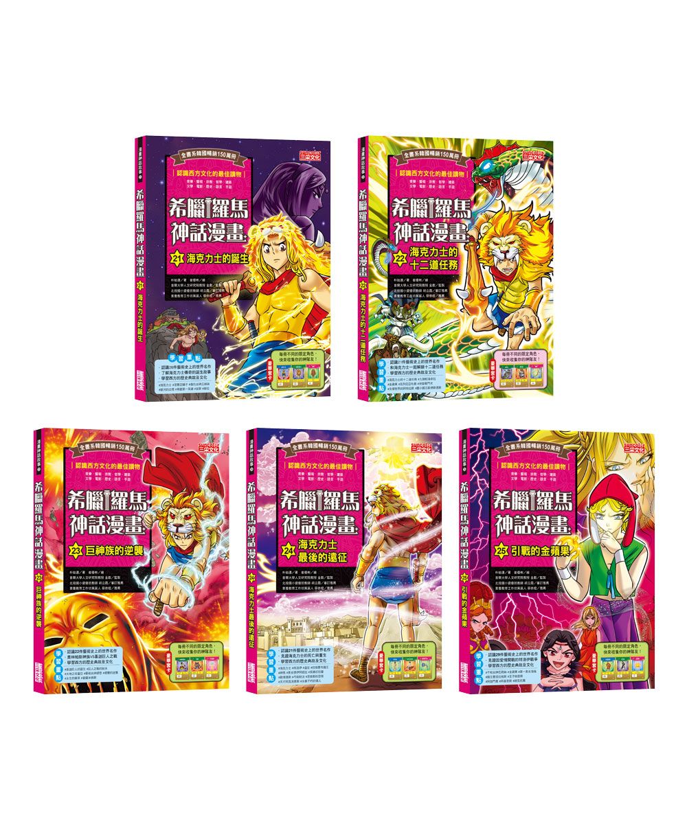 希臘羅馬神話漫畫套書 第五輯: 21-25 (5冊合售)