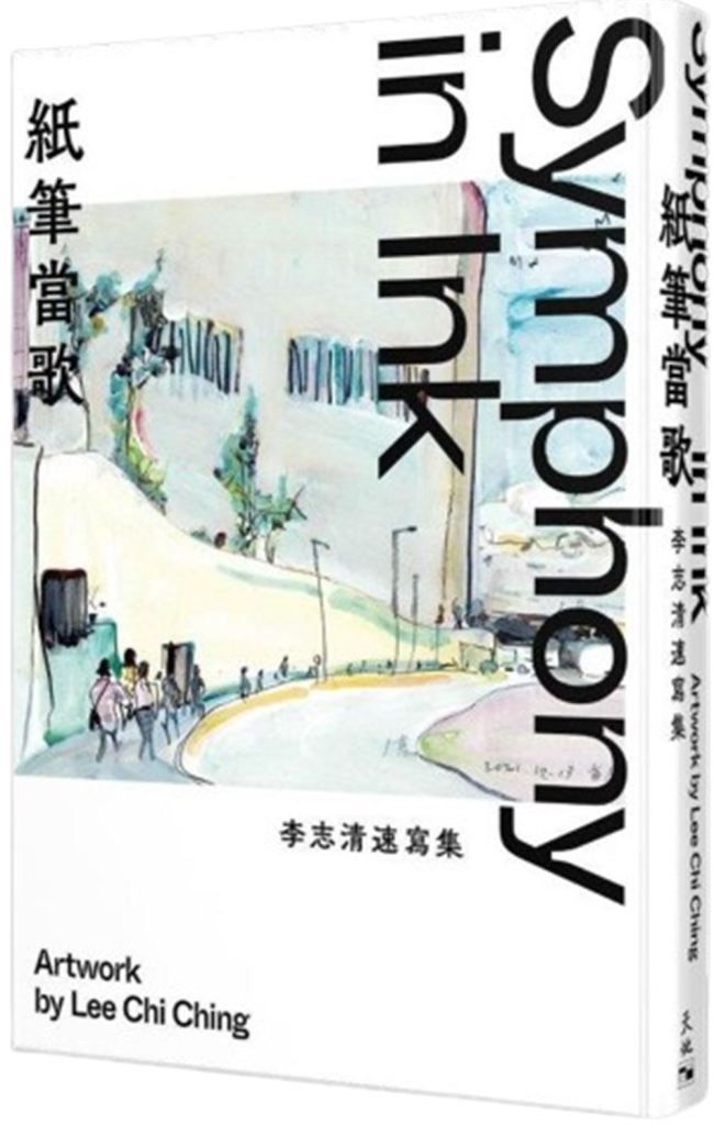 紙筆當歌: 李志清速寫集