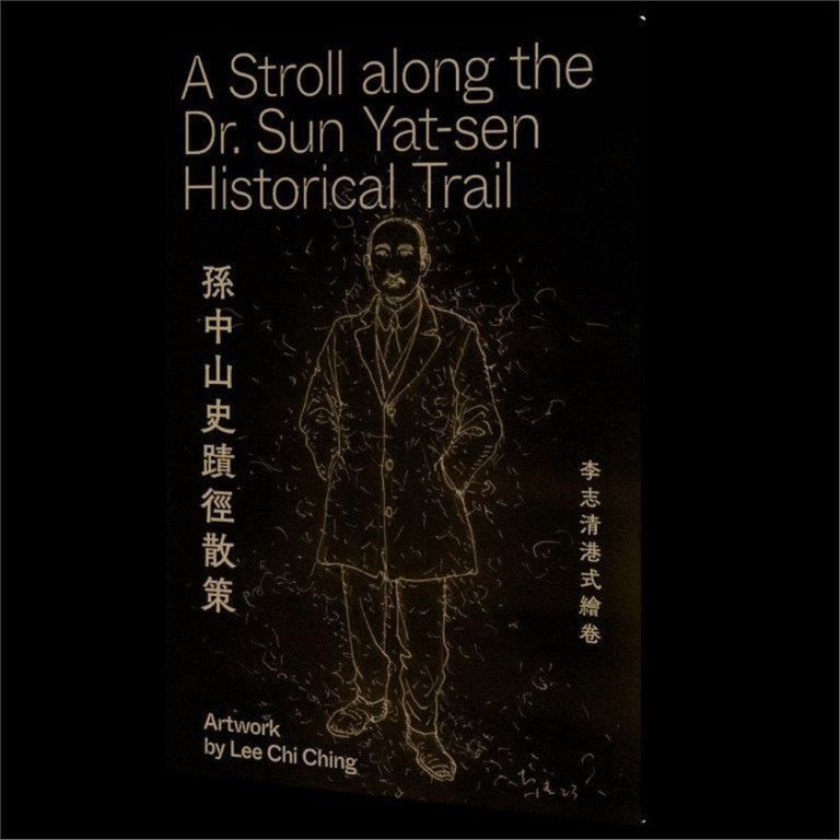 孫中山史蹟徑散策: 李志清港式繪卷