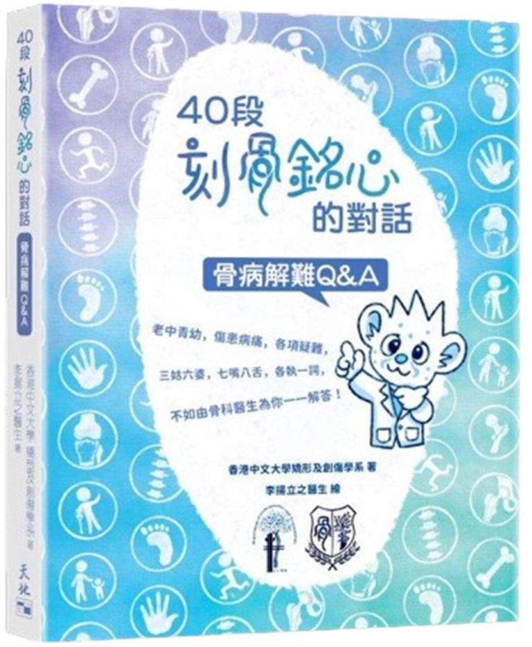 40段刻骨銘心的對話: 骨病解難Q&A