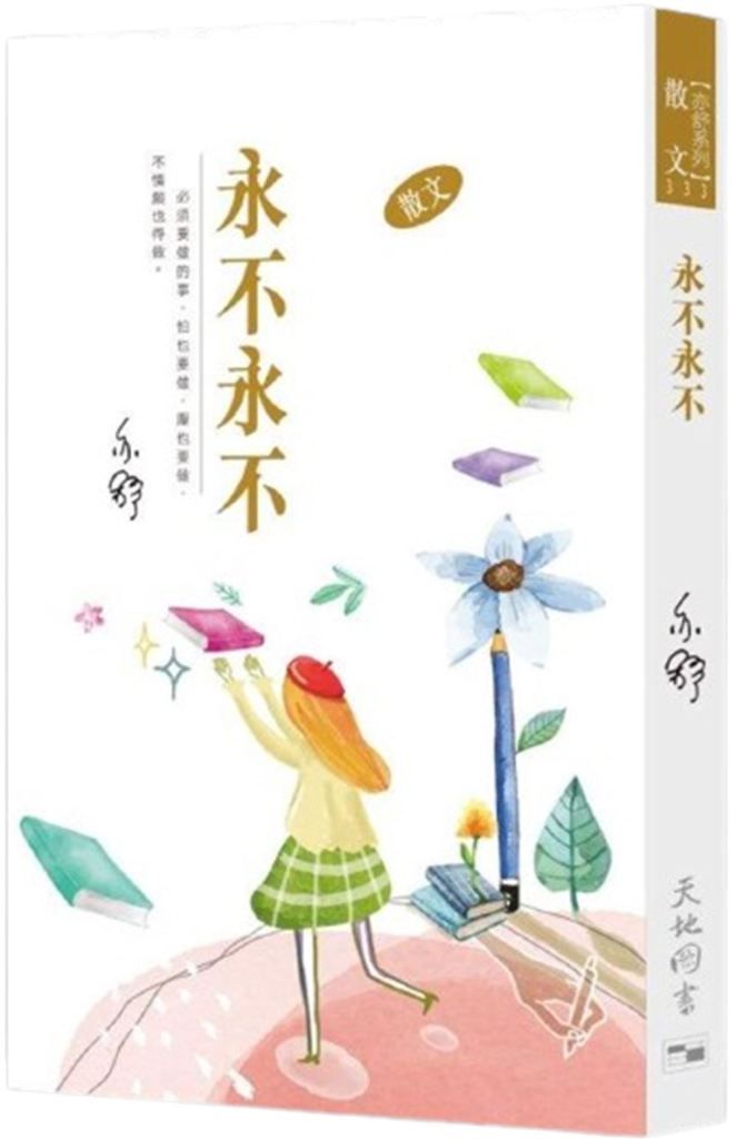 永不永不