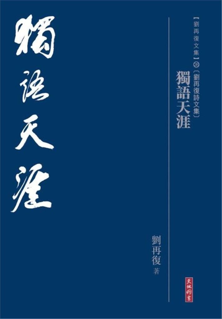 獨語天涯
