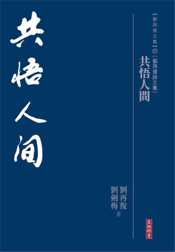 共悟人間