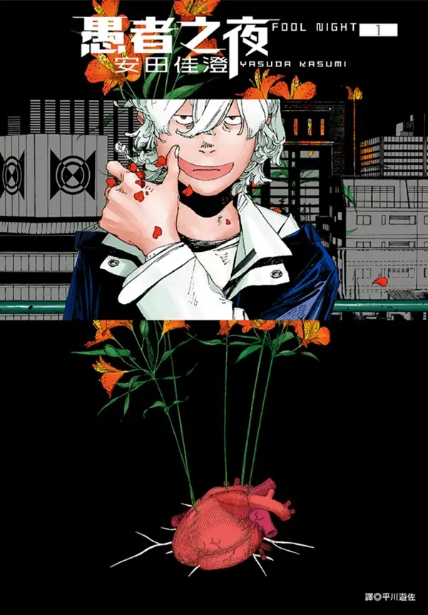 愚者之夜 1