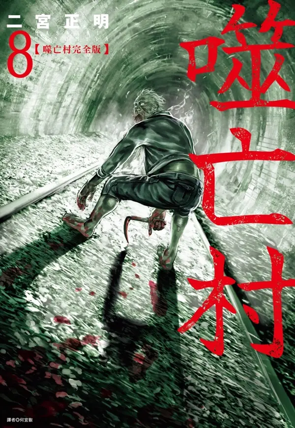 噬亡村完全版 8