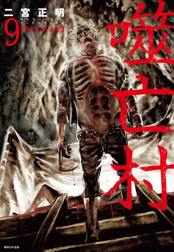噬亡村完全版 9