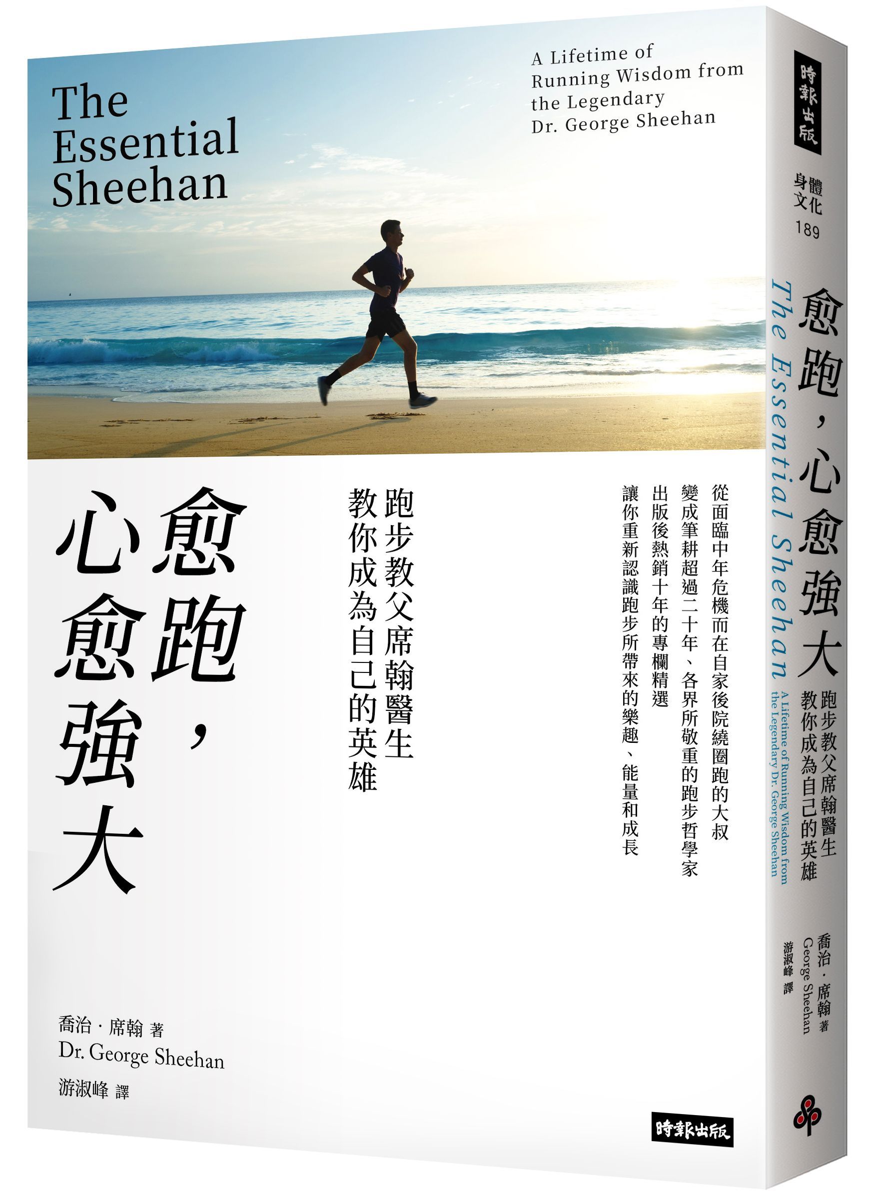愈跑, 心愈強大: 跑步教父席翰醫生教你成為自己的英雄 (再戰十年版)