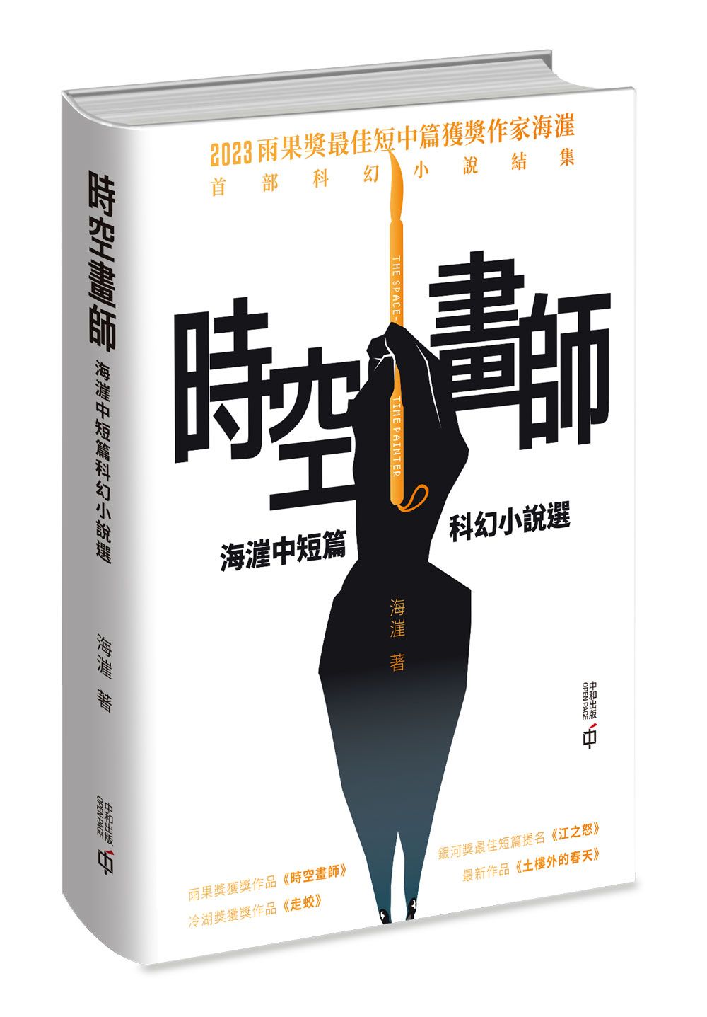時空畫師: 海漄中短篇科幻小說選