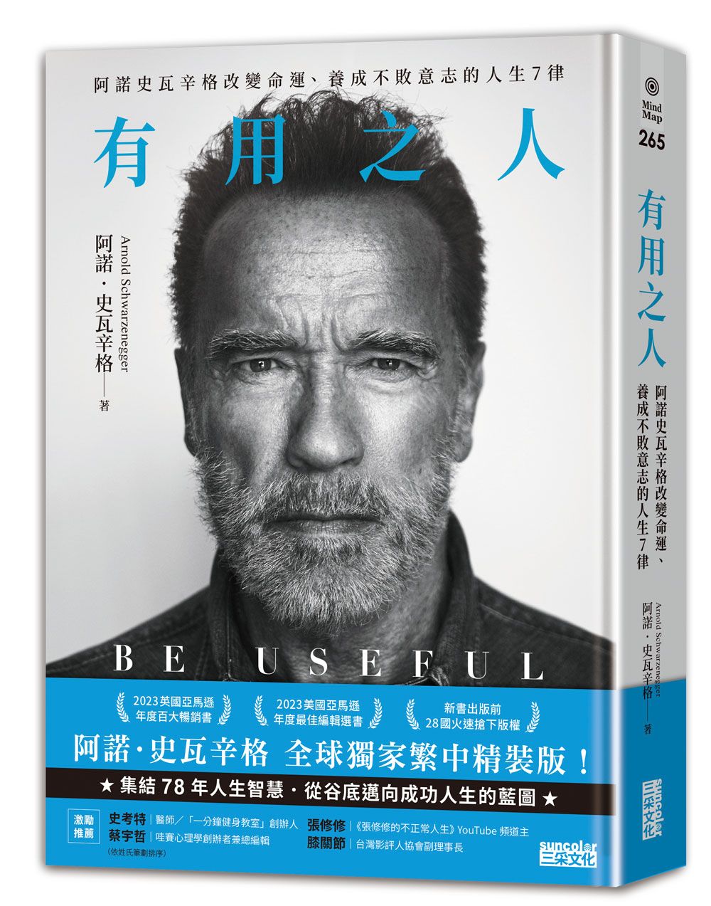 有用之人: 阿諾史瓦辛格改變命運、養成不敗意志的人生7律 (全球獨家精裝典藏版)