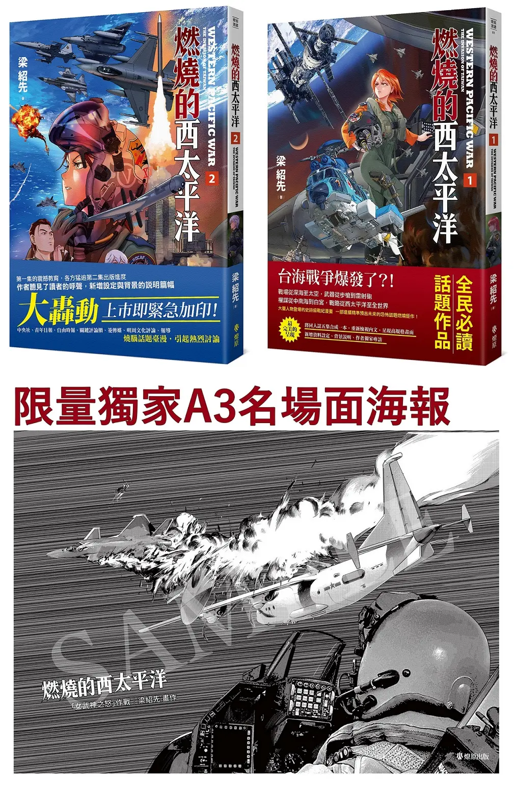 燃燒的西太平洋 1+2套書 (附限量名場面海報)