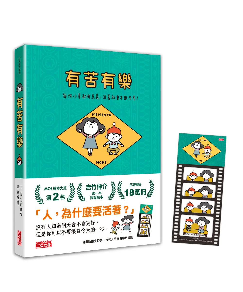 有苦有樂: 每件小事都有意義, 活著就要不斷思考! (附吉光片羽透明影格書籤)