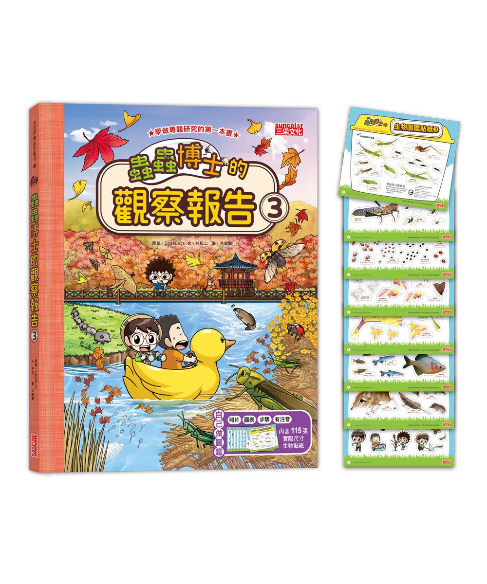 蟲蟲博士的觀察報告 3 (附115張生物圖鑑貼紙)