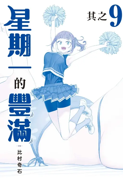 星期一的豐滿 9 (青版)