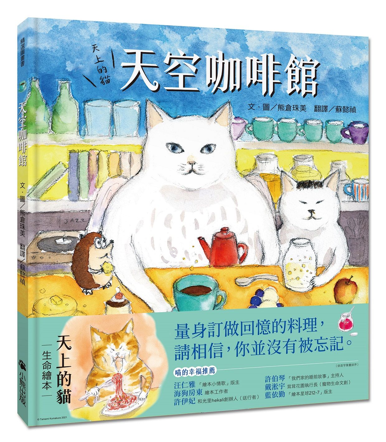天上的貓: 天空咖啡館