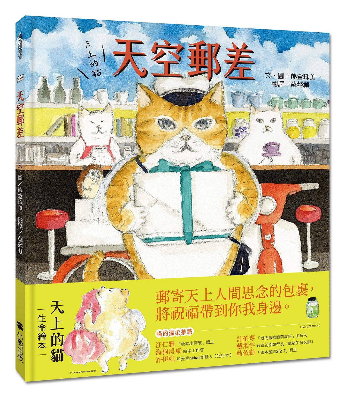 天上的貓: 天空郵差