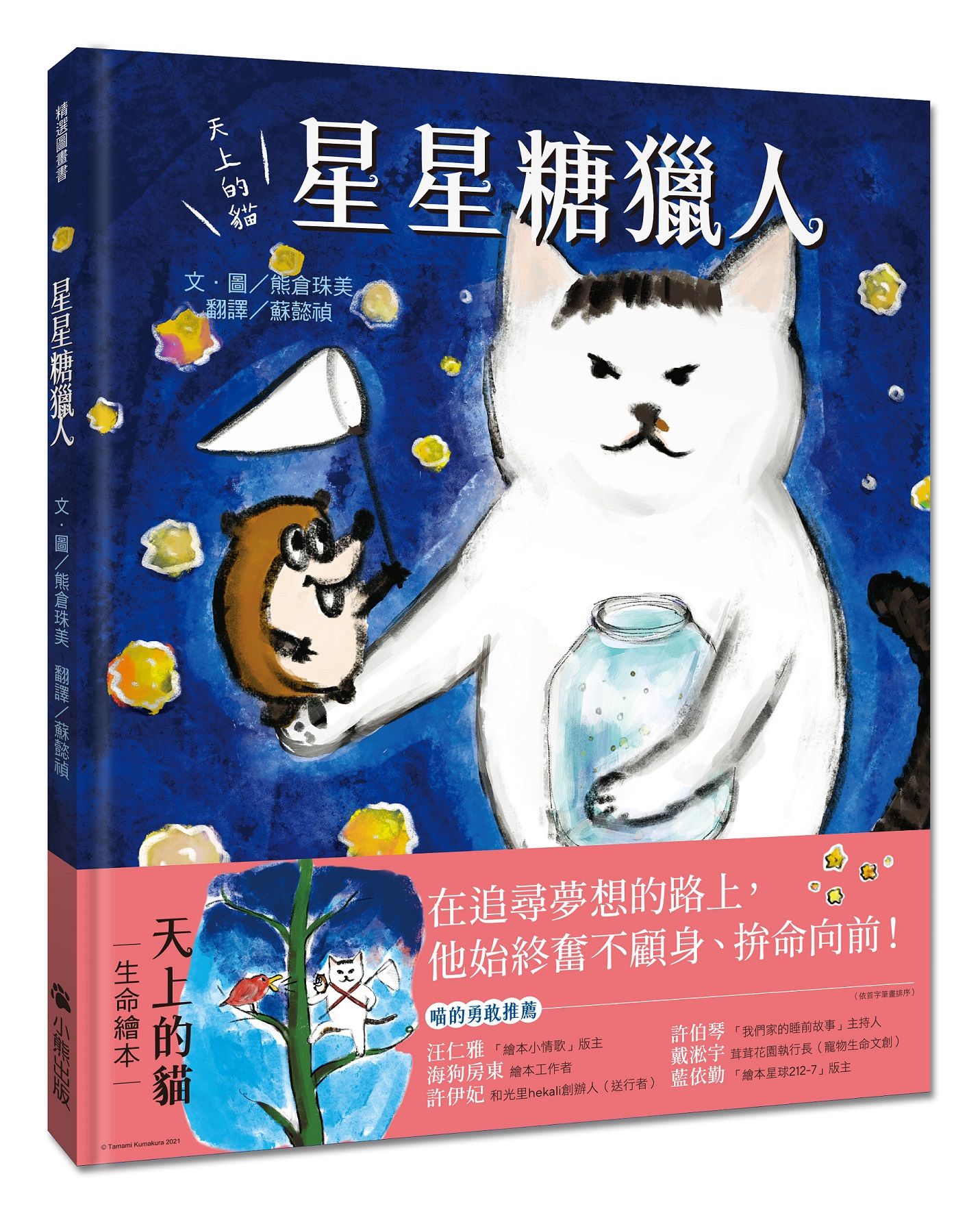 天上的貓: 星星糖獵人