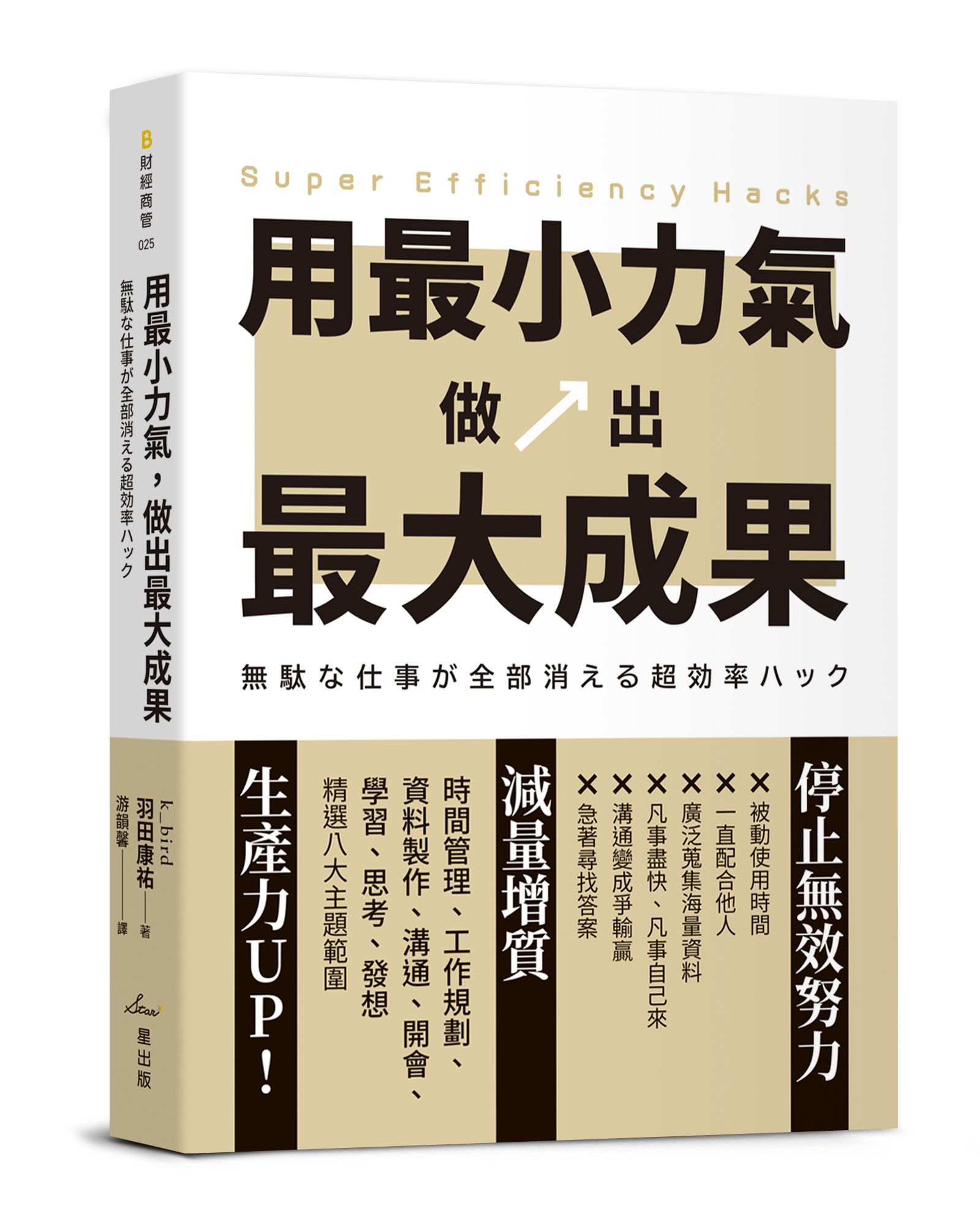 用最小力氣, 做出最大成果: 減量增質, 啟動高效工作思維