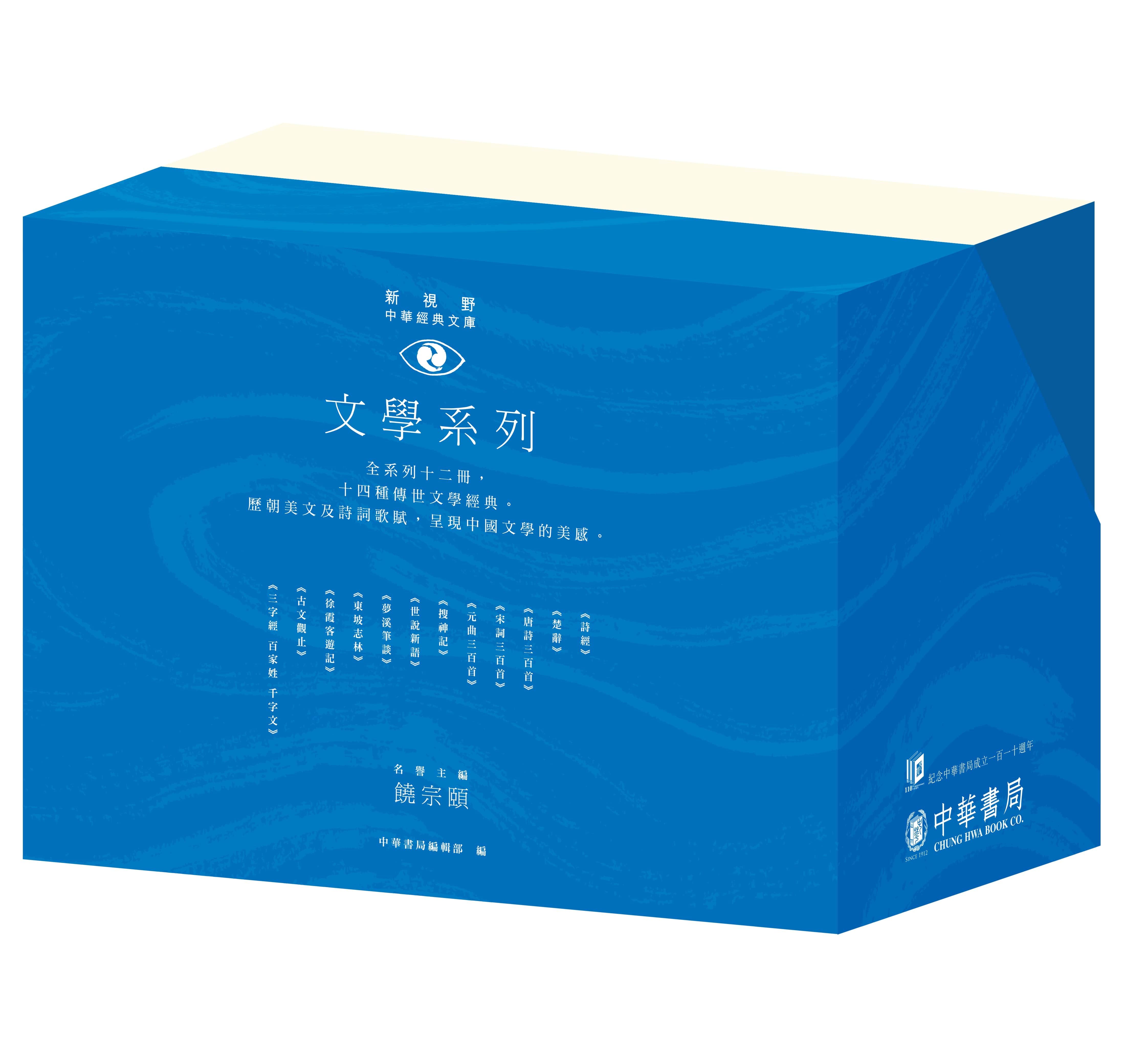 新視野中華經典文庫套裝．文學系列 (110週年紀念限量版/12冊合售)